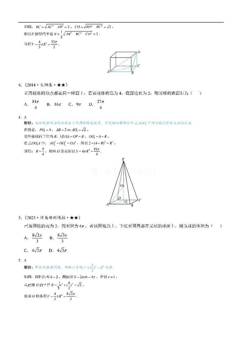 第3节 外接球问题：练习册答案+解析第2页