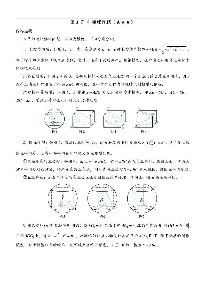 第3节 外接球问题：方法册+练习册第1页