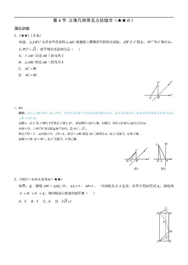 第4节 立体几何常见方法综合：练习册答案+解析第1页
