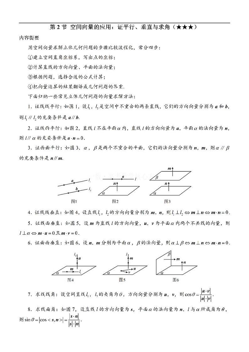 第2节 空间向量的应用：证平行、垂直与求角：方法册+练习册第1页