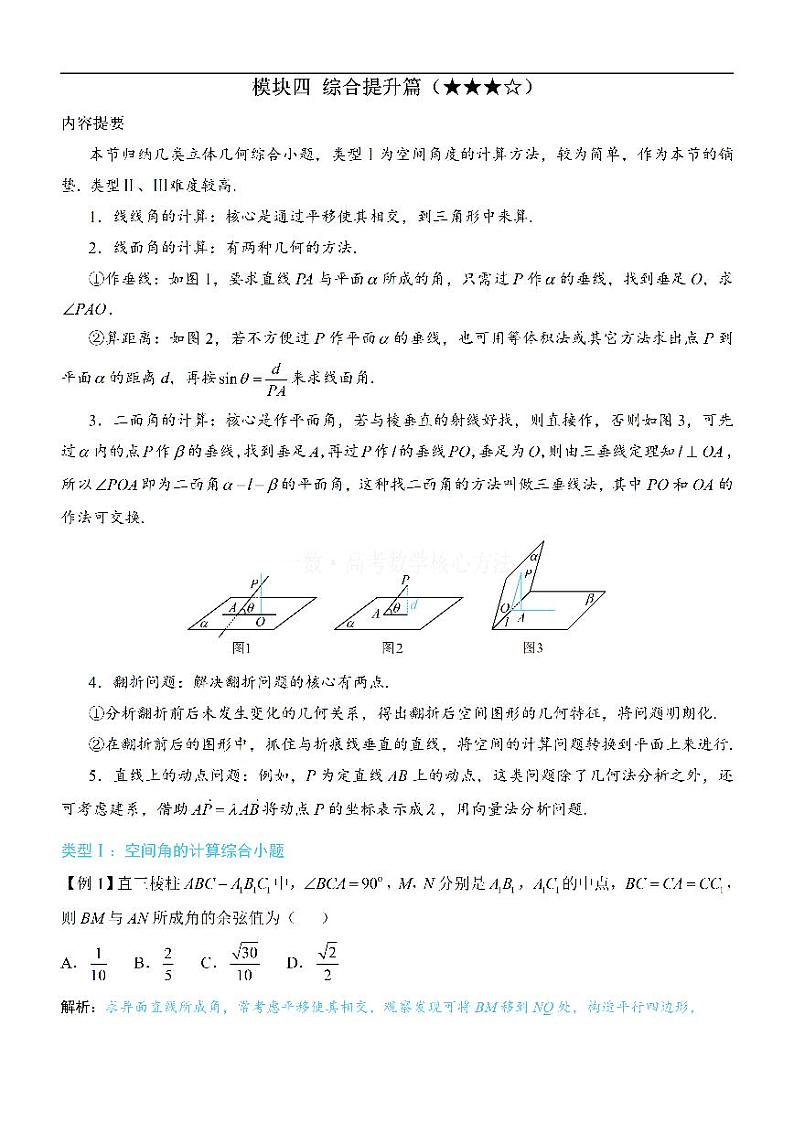 模块4 空间向量综合提升篇-高考数学第9章 立体几何、空间向量-模块4 综合提升篇专题01