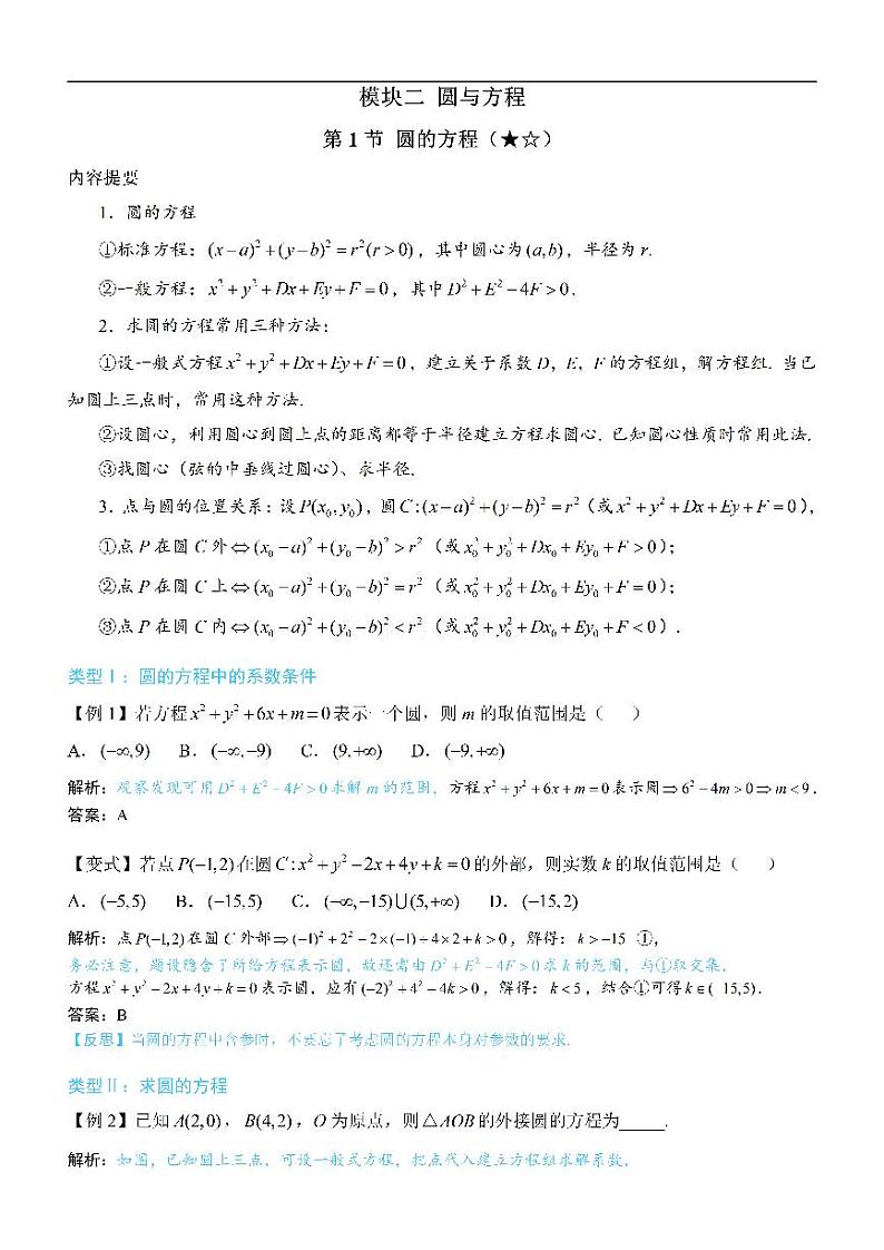 第1节 圆的方程：方法册+练习册第1页