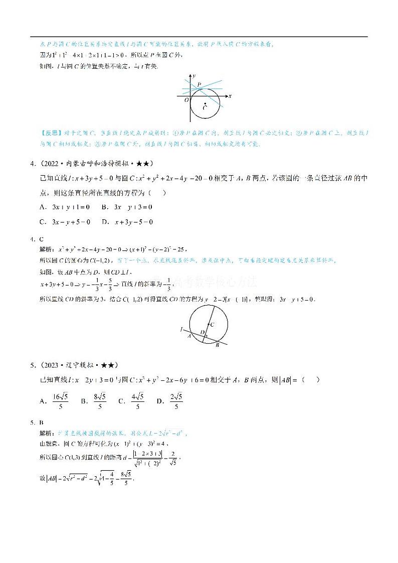 第2节 直线与圆的位置关系-高考数学第10章 解析几何-模块2 圆与方程专题02