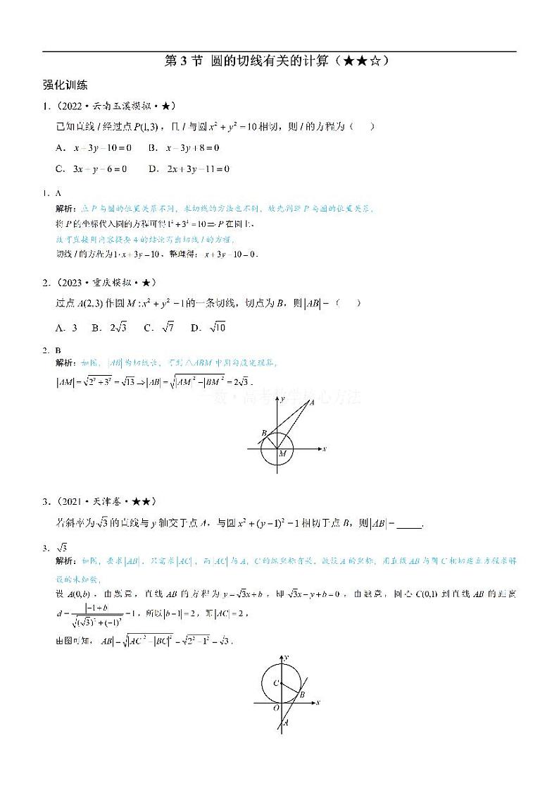 第3节 圆的切线有关的计算-高考数学第10章 解析几何-模块2 圆与方程专题01