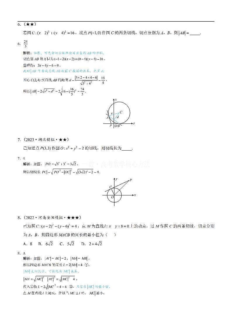 第3节 圆的切线有关的计算-高考数学第10章 解析几何-模块2 圆与方程专题03