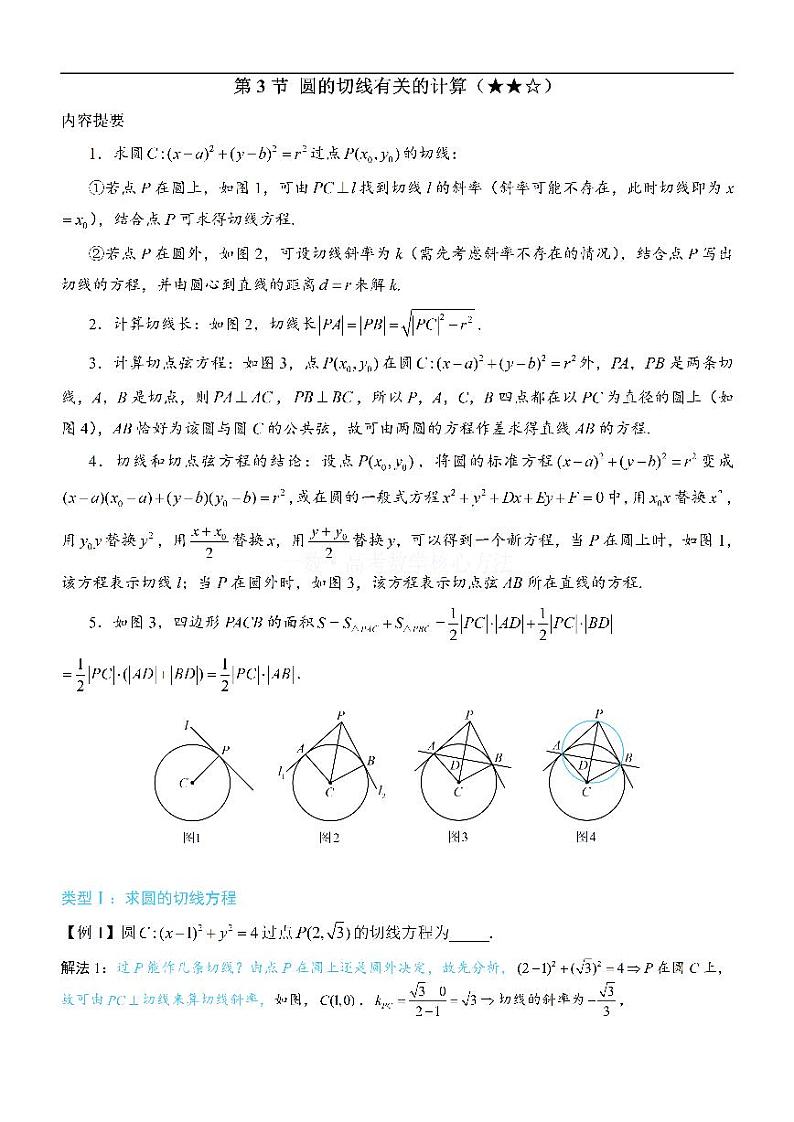 第3节 圆的切线有关的计算-高考数学第10章 解析几何-模块2 圆与方程专题01