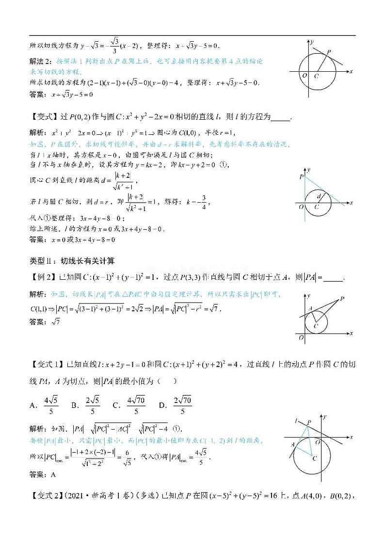 第3节 圆的切线有关的计算-高考数学第10章 解析几何-模块2 圆与方程专题02