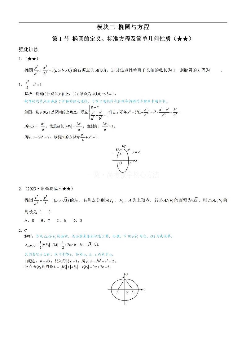 第1节 椭圆的定义、标准方程及简单几何性质-高考数学第10章 解析几何-模块3 椭圆与方程专题01
