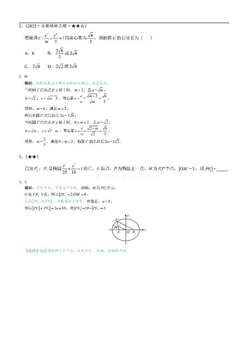 第1节 椭圆的定义、标准方程及简单几何性质-高考数学第10章 解析几何-模块3 椭圆与方程专题02