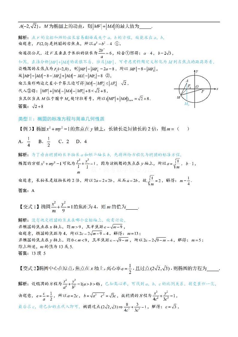 第1节 椭圆的定义、标准方程及简单几何性质-高考数学第10章 解析几何-模块3 椭圆与方程专题03