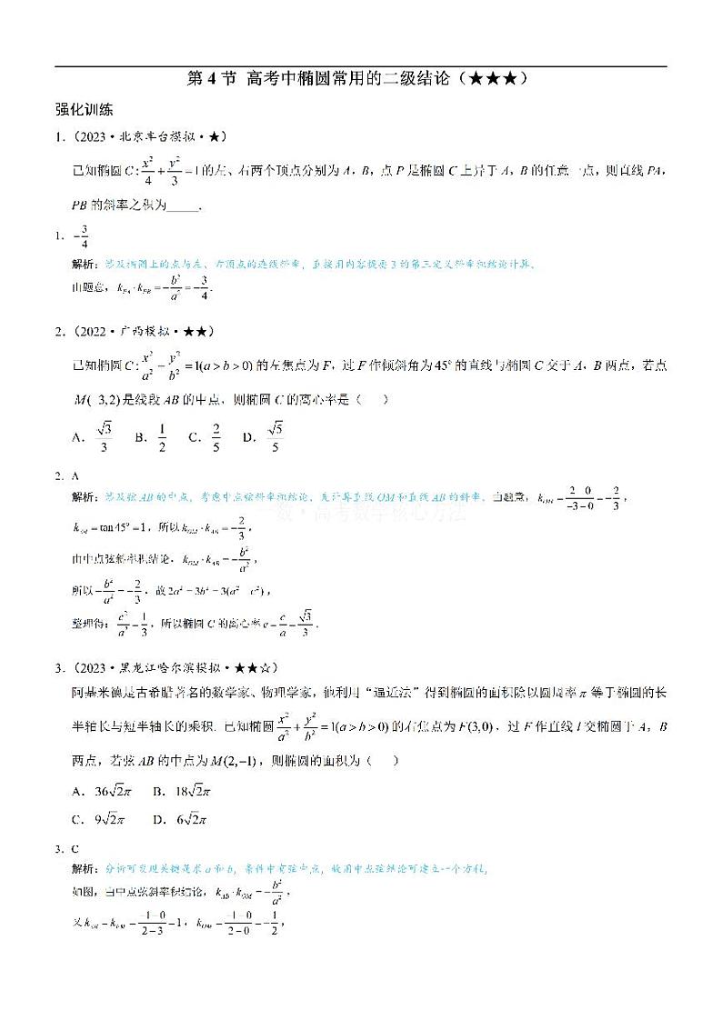 第4节 高考中椭圆常用的二级结论-高考数学第10章 解析几何-模块3 椭圆与方程专题01