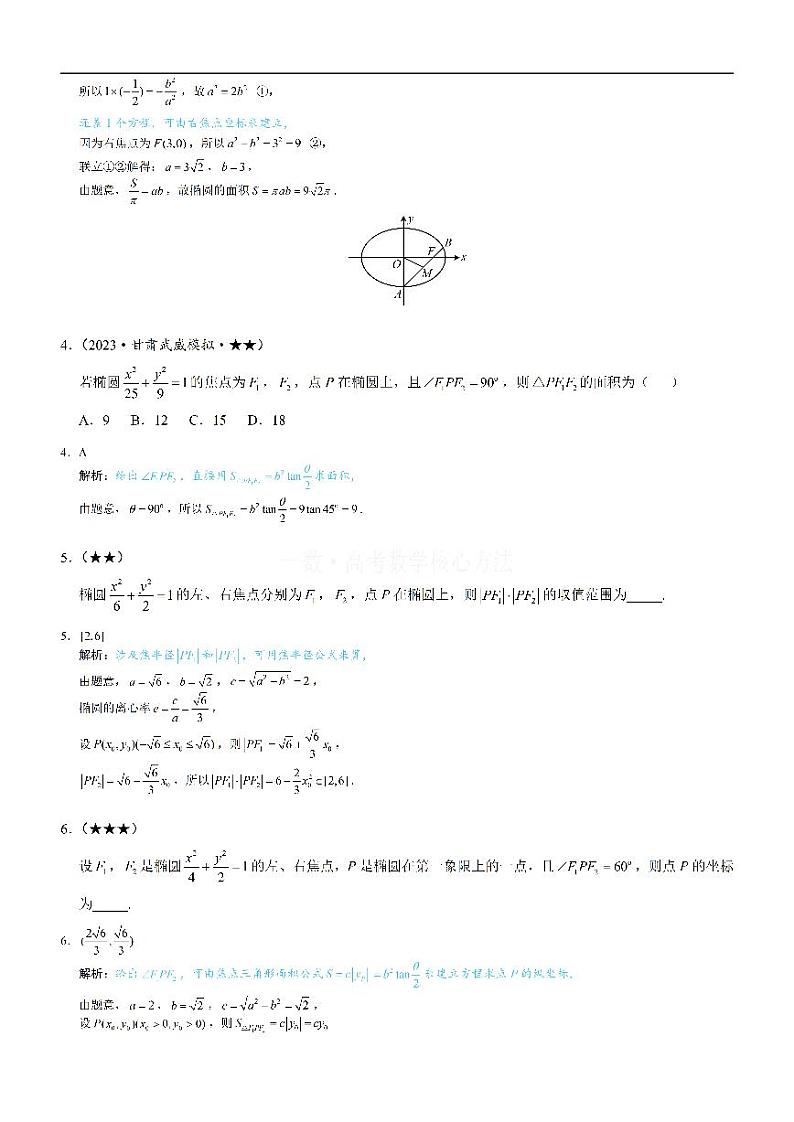 第4节 高考中椭圆常用的二级结论-高考数学第10章 解析几何-模块3 椭圆与方程专题02