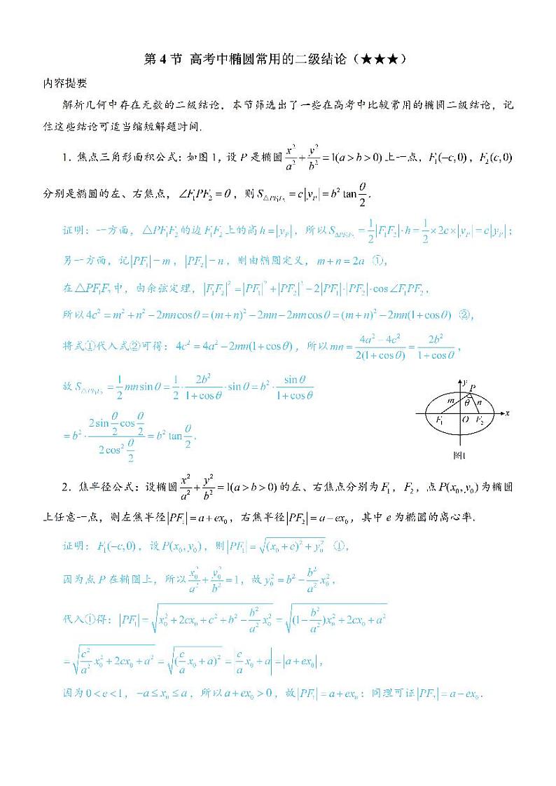 第4节 高考中椭圆常用的二级结论-高考数学第10章 解析几何-模块3 椭圆与方程专题01