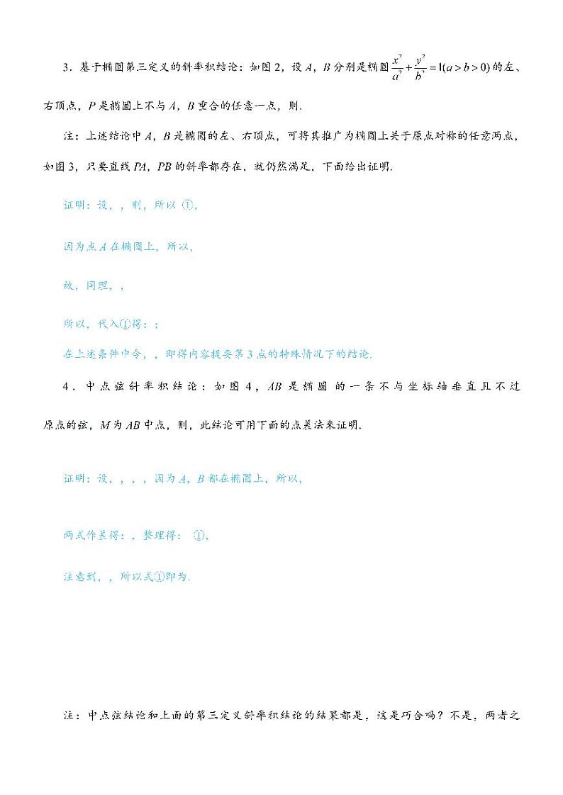 第4节 高考中椭圆常用的二级结论-高考数学第10章 解析几何-模块3 椭圆与方程专题02