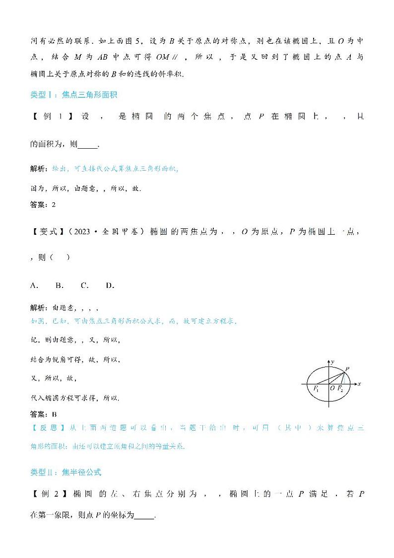 第4节 高考中椭圆常用的二级结论-高考数学第10章 解析几何-模块3 椭圆与方程专题03