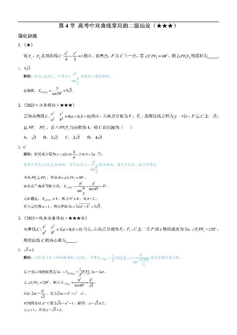 第4节 高考中双曲线常用的二级结论-高考数学第10章 解析几何-模块4 双曲线与方程专题01