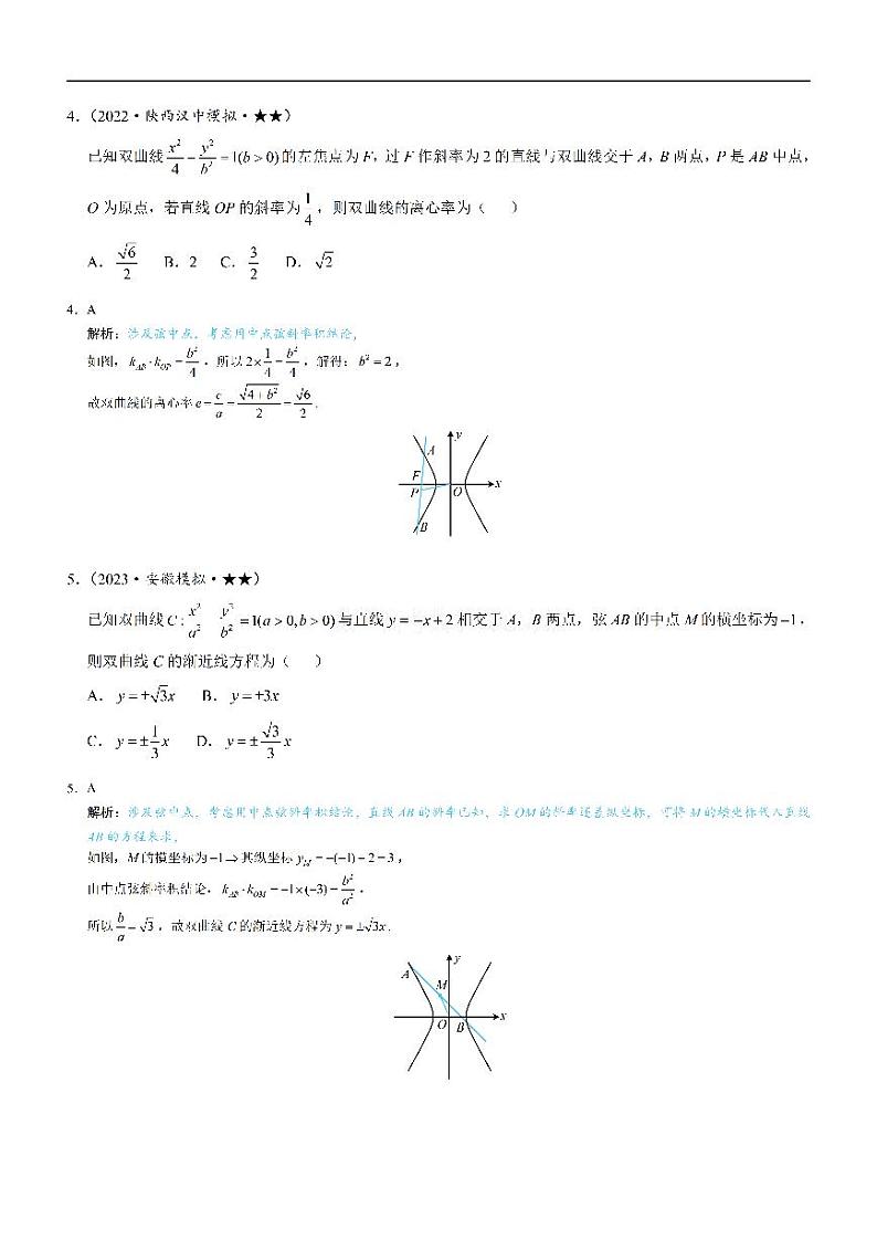 第4节 高考中双曲线常用的二级结论-高考数学第10章 解析几何-模块4 双曲线与方程专题02