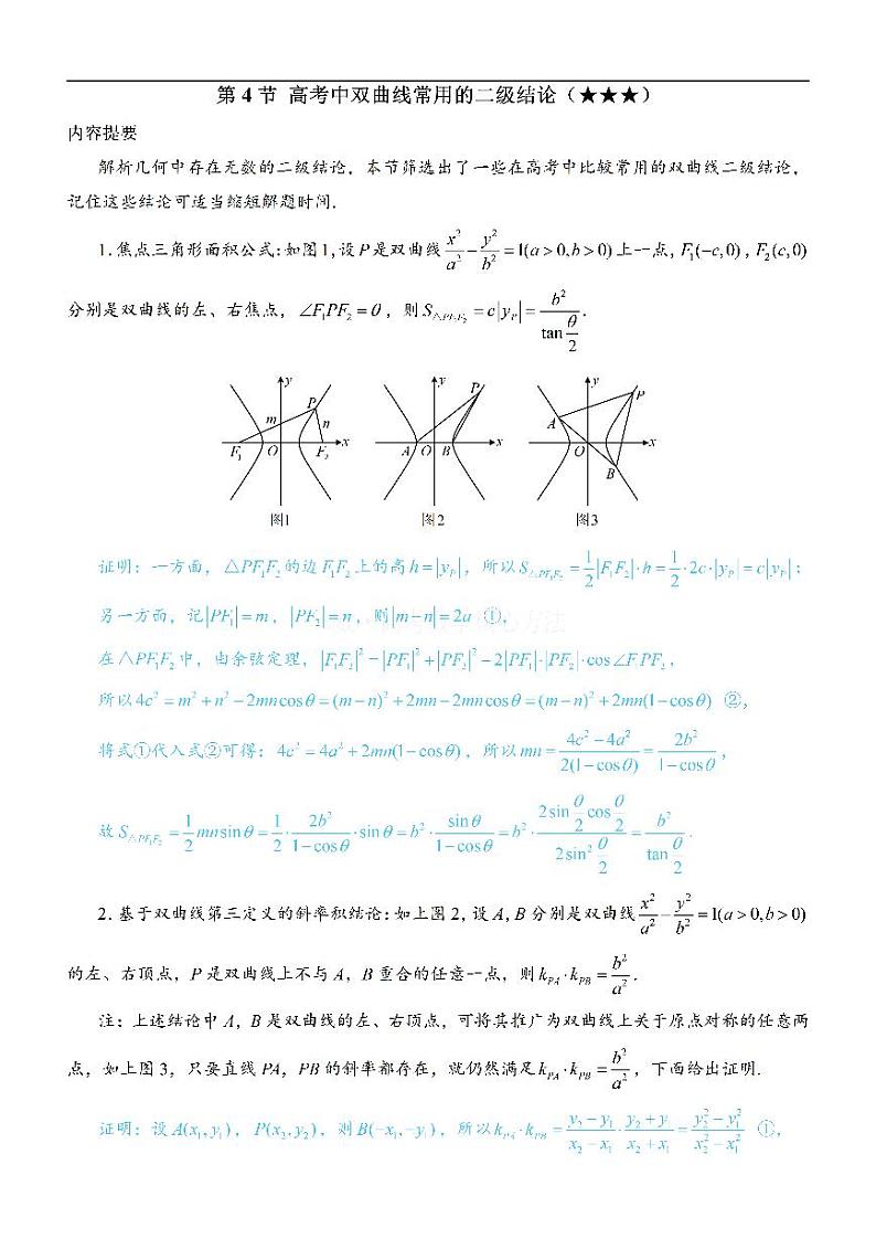 第4节 高考中双曲线常用的二级结论-高考数学第10章 解析几何-模块4 双曲线与方程专题01