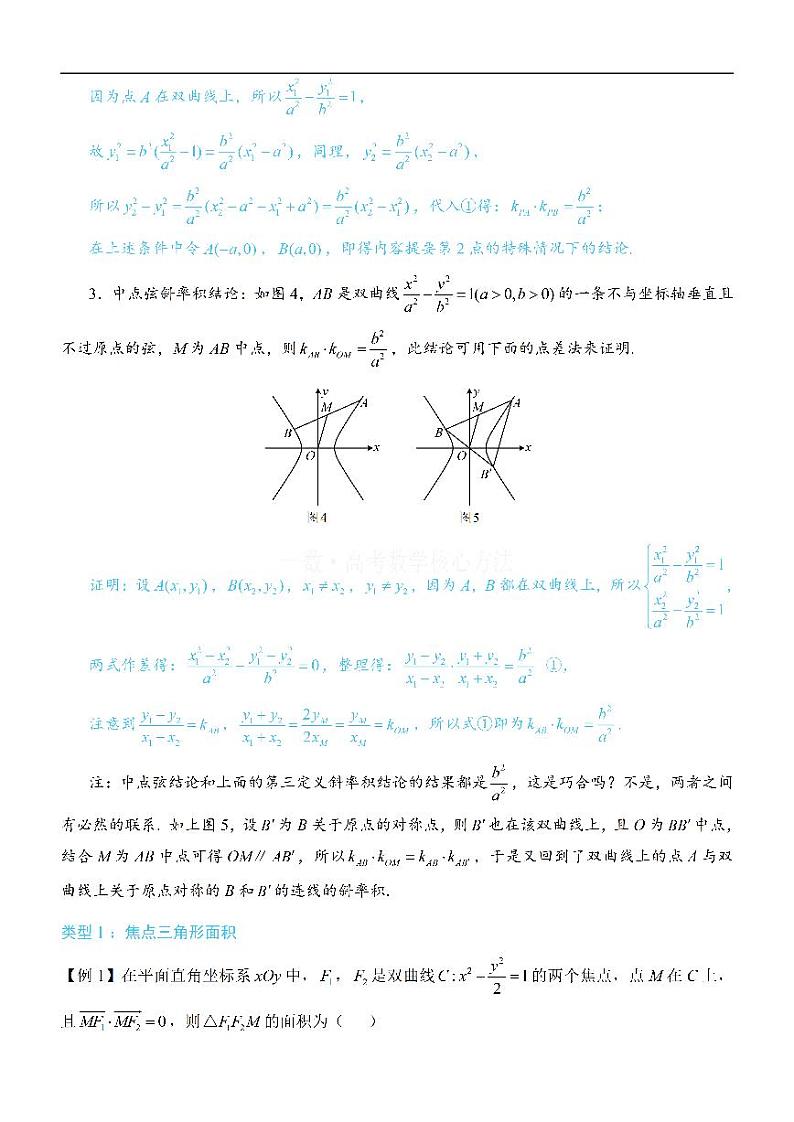 第4节 高考中双曲线常用的二级结论-高考数学第10章 解析几何-模块4 双曲线与方程专题02