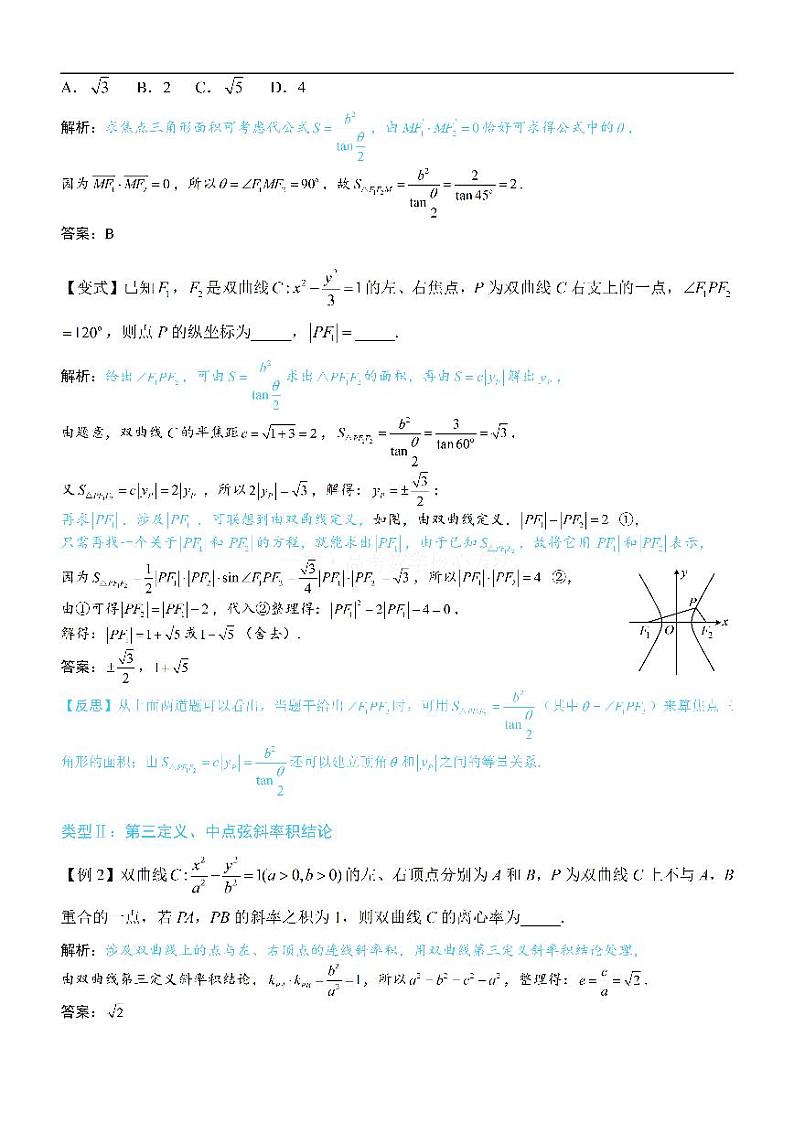 第4节 高考中双曲线常用的二级结论-高考数学第10章 解析几何-模块4 双曲线与方程专题03