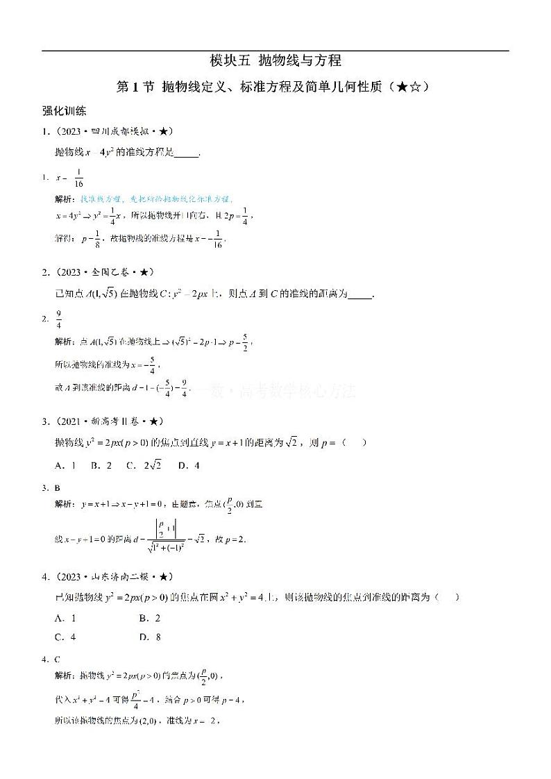 第1节 抛物线定义、标准方程及简单几何性质：练习册答案+解析第1页