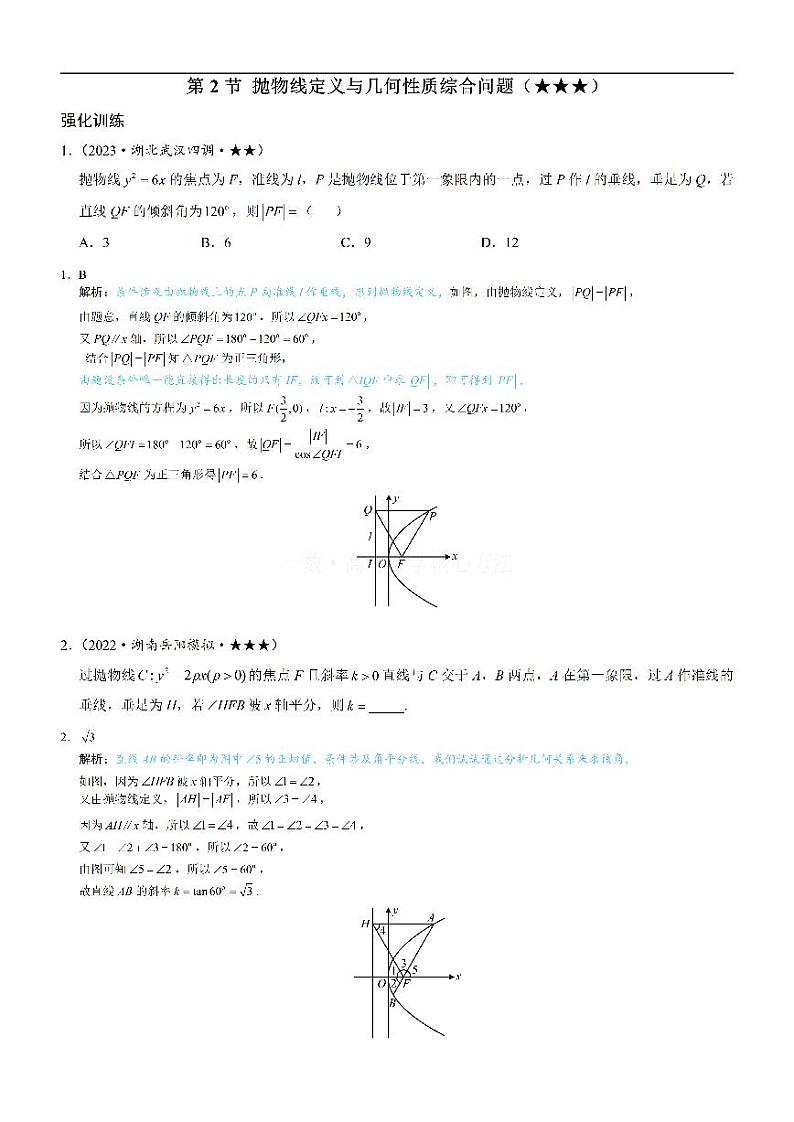 第2节 抛物线定义与几何性质综合问题：练习册答案+解析第1页