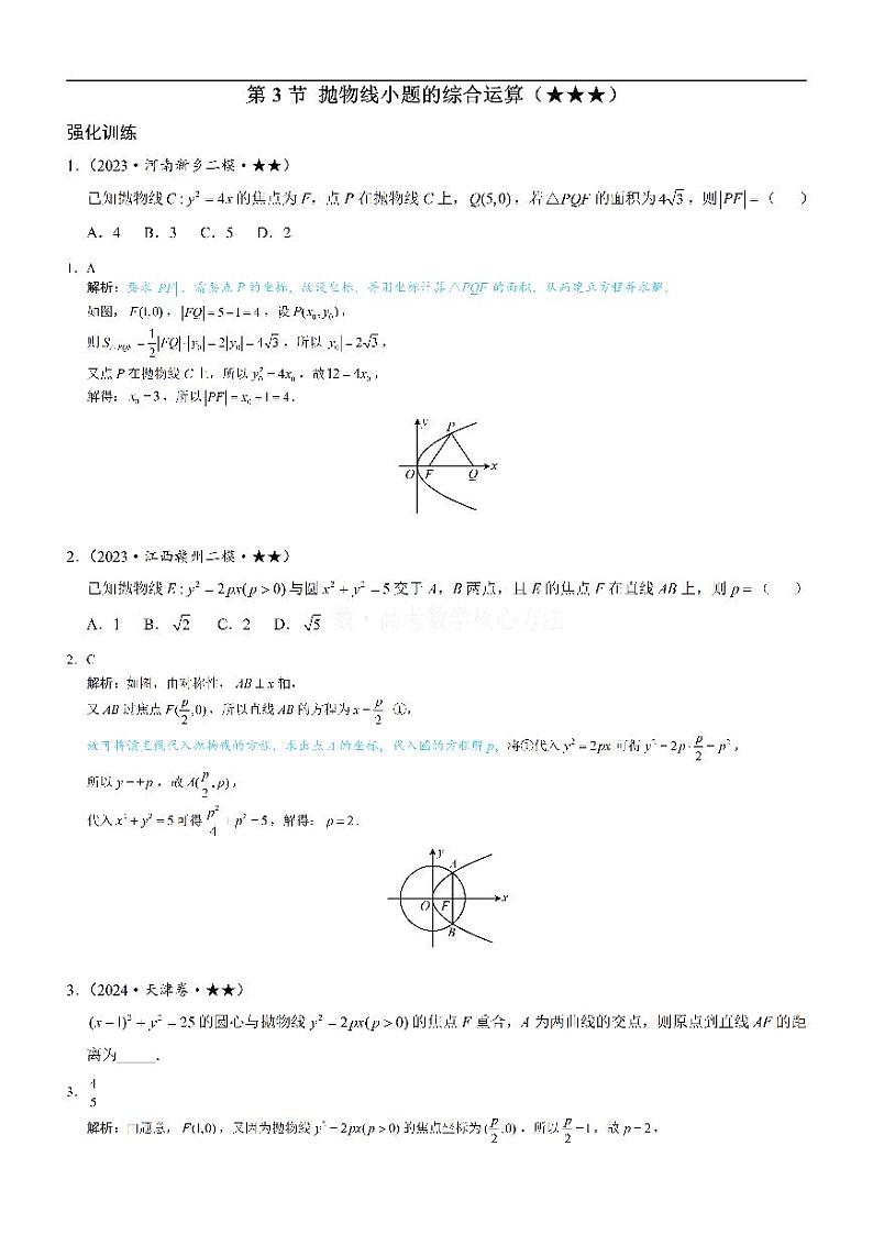 第3节 抛物线小题的综合运算-高考数学第10章 解析几何-模块5 抛物线与方程专题01