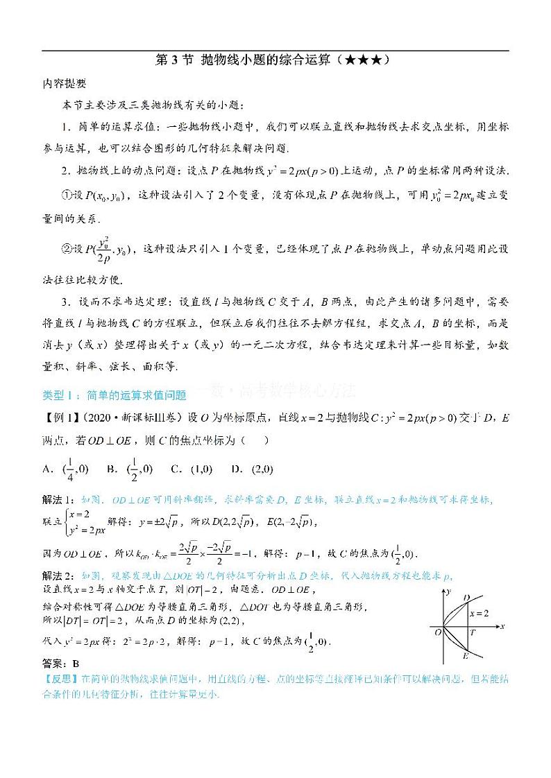 第3节 抛物线小题的综合运算-高考数学第10章 解析几何-模块5 抛物线与方程专题01
