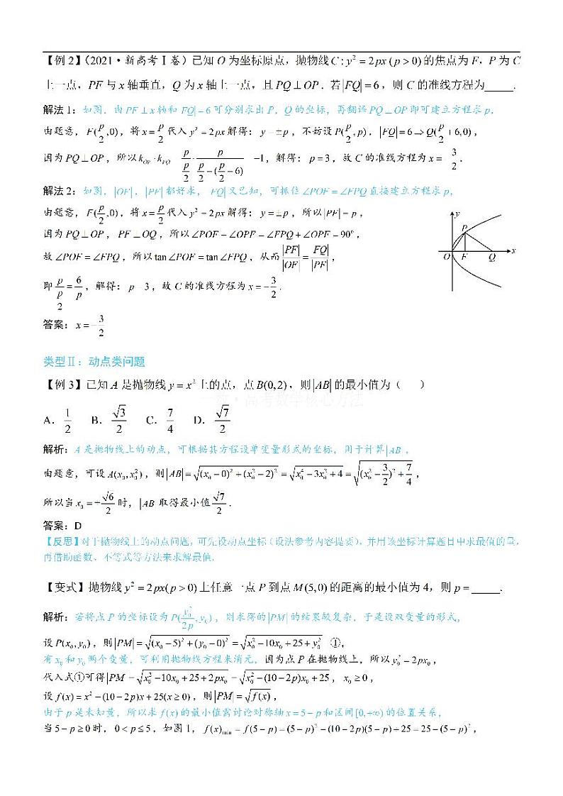 第3节 抛物线小题的综合运算-高考数学第10章 解析几何-模块5 抛物线与方程专题02