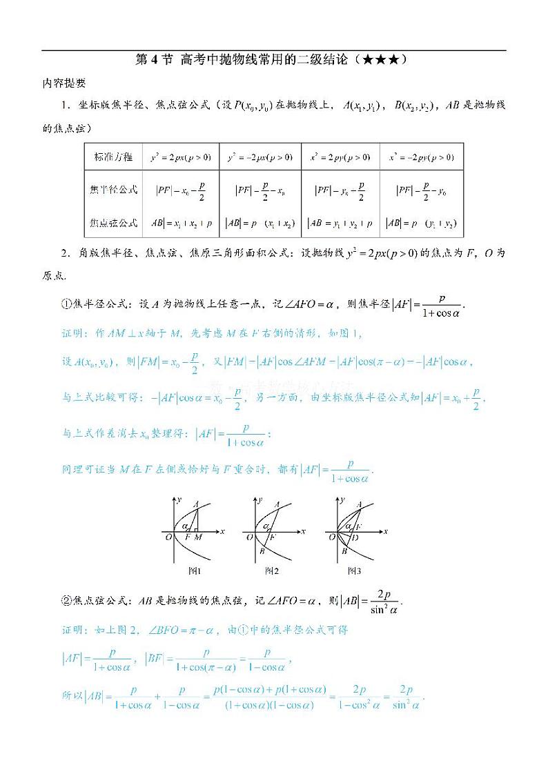 第4节 高考中抛物线常用的二级结论：方法册+练习册第1页