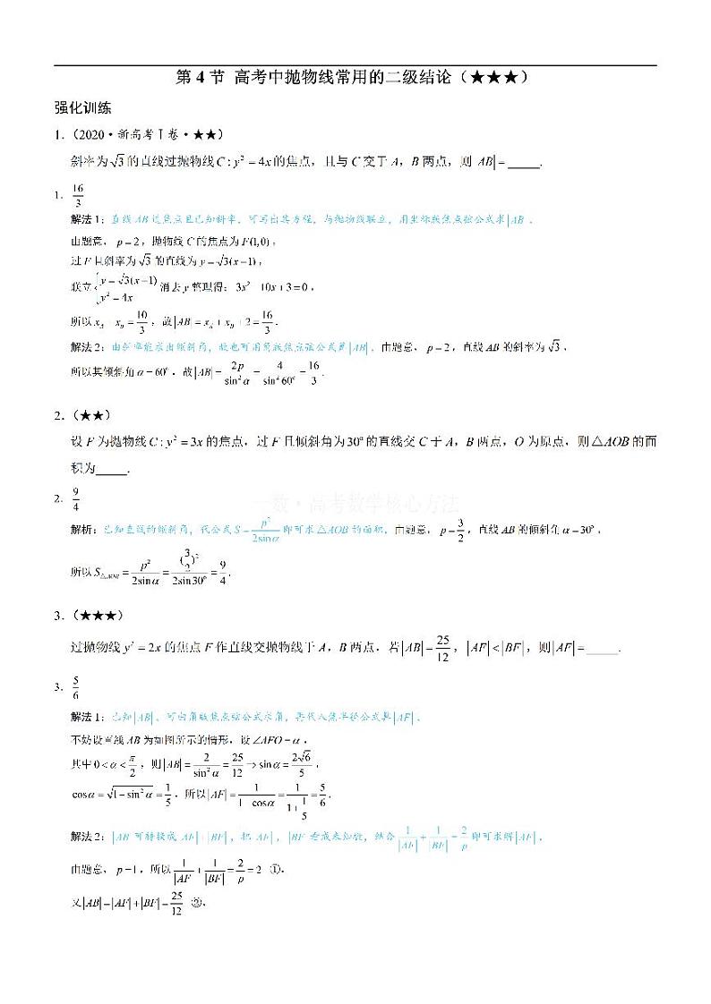 第4节 高考中抛物线常用的二级结论：练习册答案+解析第1页
