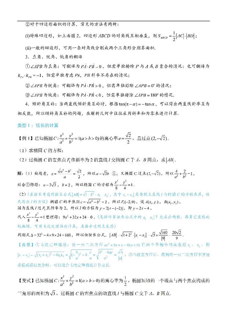 第1节 解析几何大题条件翻译：长度、面积、角度-高考数学第10章 解析几何-模块6 解析几何大题专题02