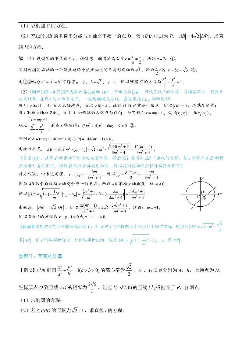 第1节 解析几何大题条件翻译：长度、面积、角度-高考数学第10章 解析几何-模块6 解析几何大题专题03