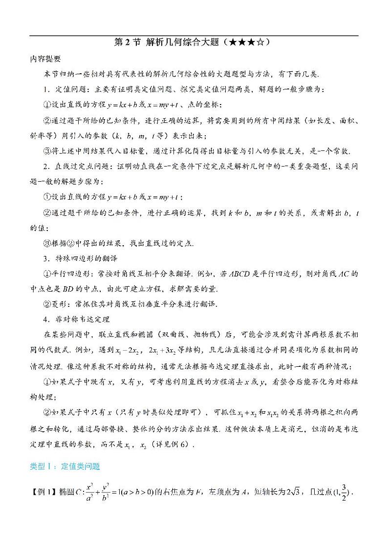 第2节 解析几何综合大题-高考数学第10章 解析几何-模块6 解析几何大题专题01