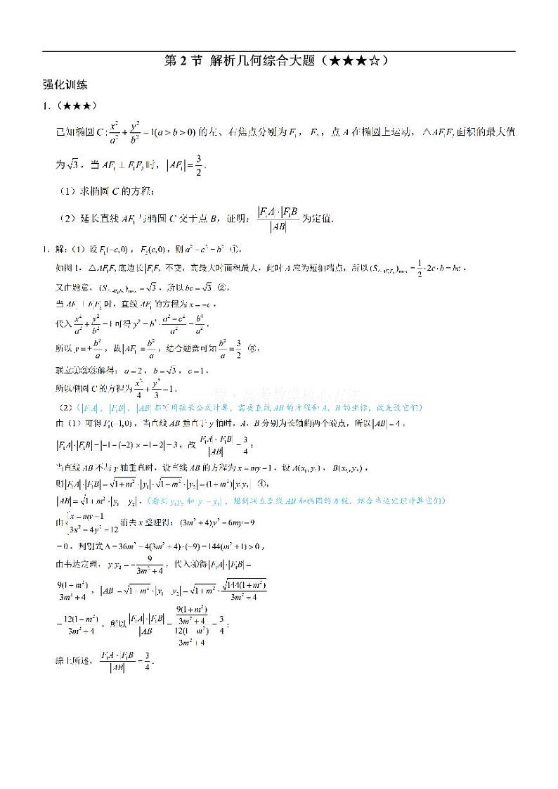 第2节 解析几何综合大题-高考数学第10章 解析几何-模块6 解析几何大题专题01