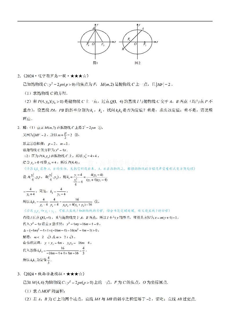 第2节 解析几何综合大题-高考数学第10章 解析几何-模块6 解析几何大题专题02