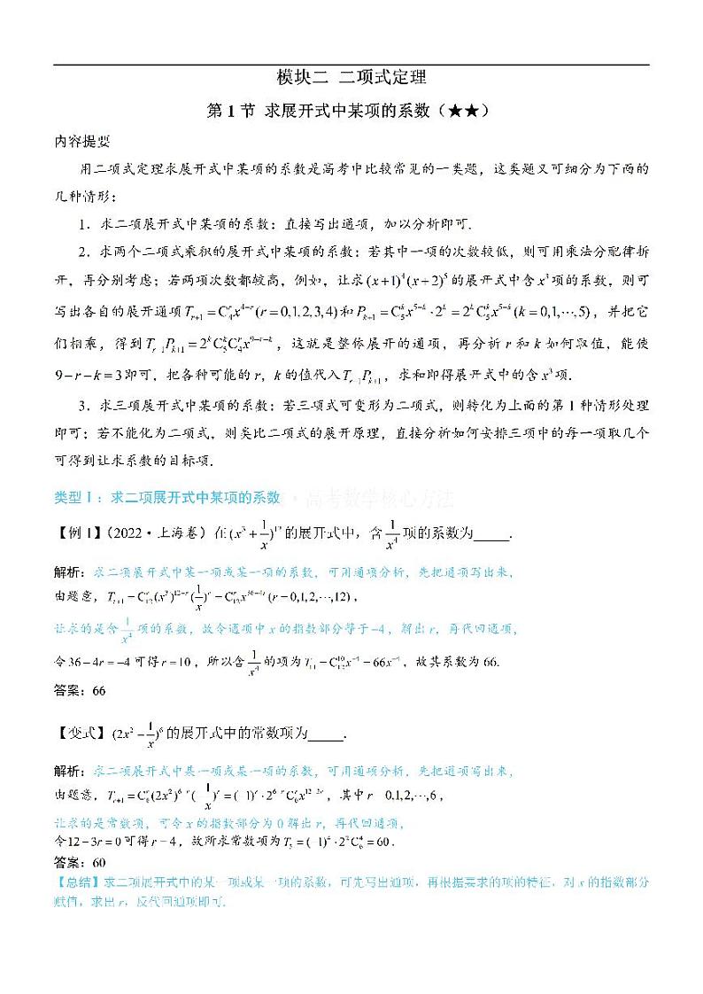 第1节 求展开式中某项的系数：方法册+练习册第1页