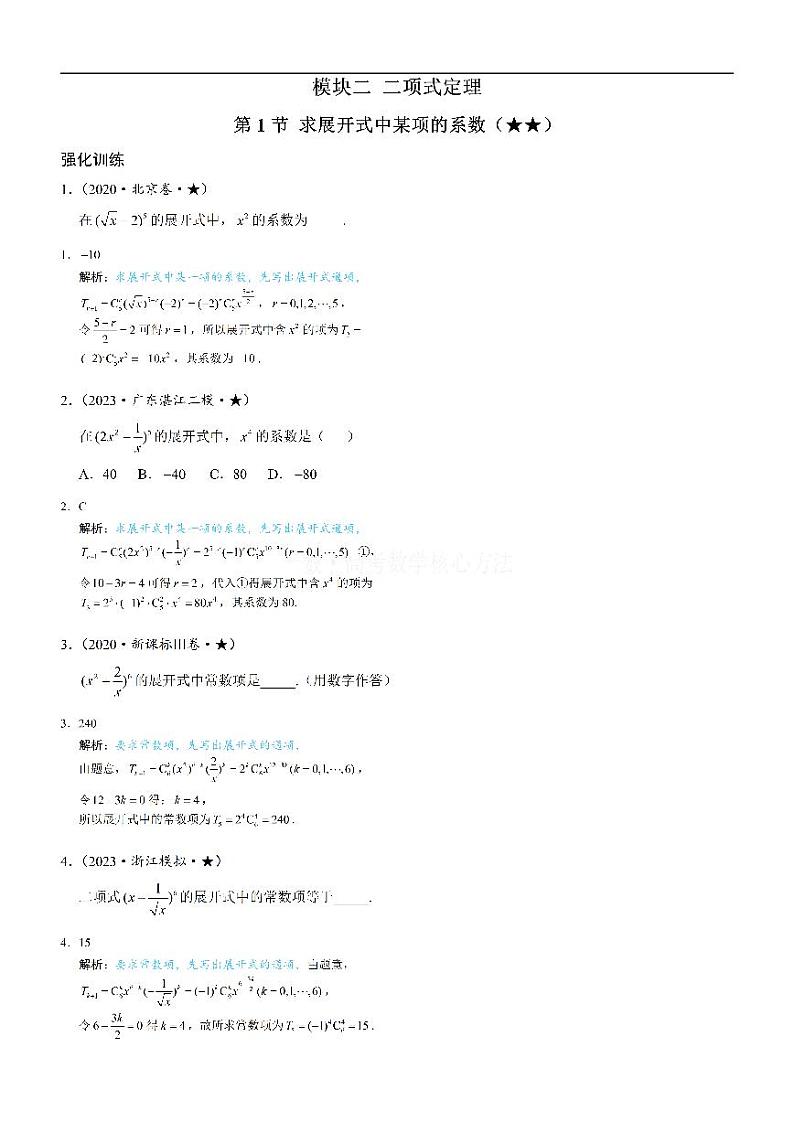 第1节 求展开式中某项的系数：练习册答案+解析第1页