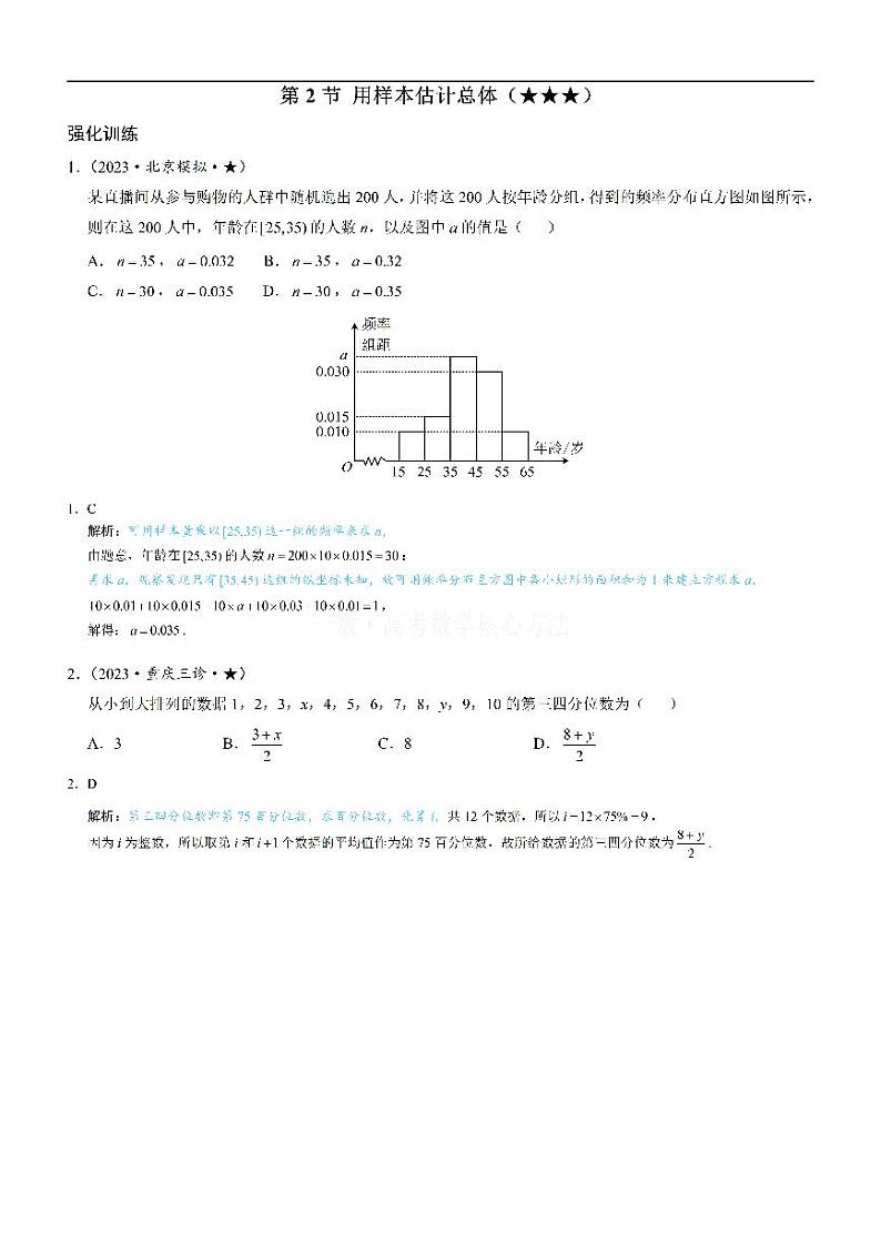 第2节 用样本估计总体：练习册答案+解析第1页