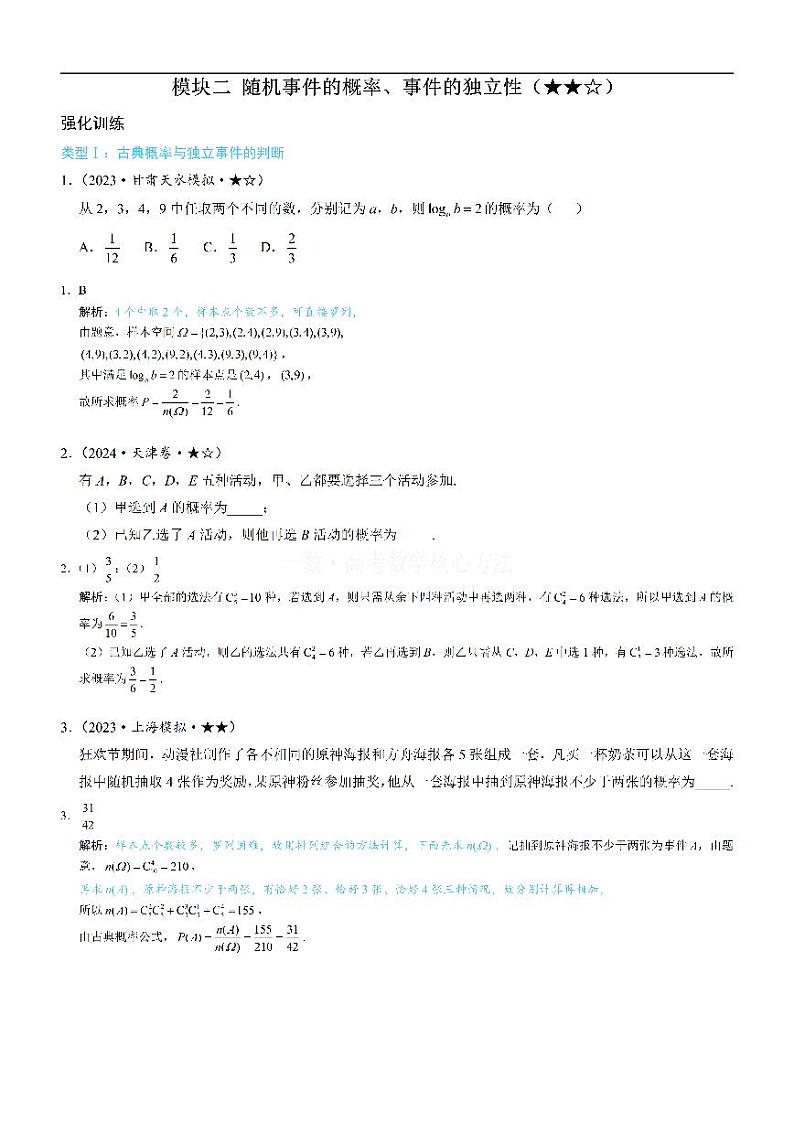 模块2 随机事件的概率、事件的独立性-高考数学第12章 概率统计-模块2 随机事件的概率、事件的独立性专题01
