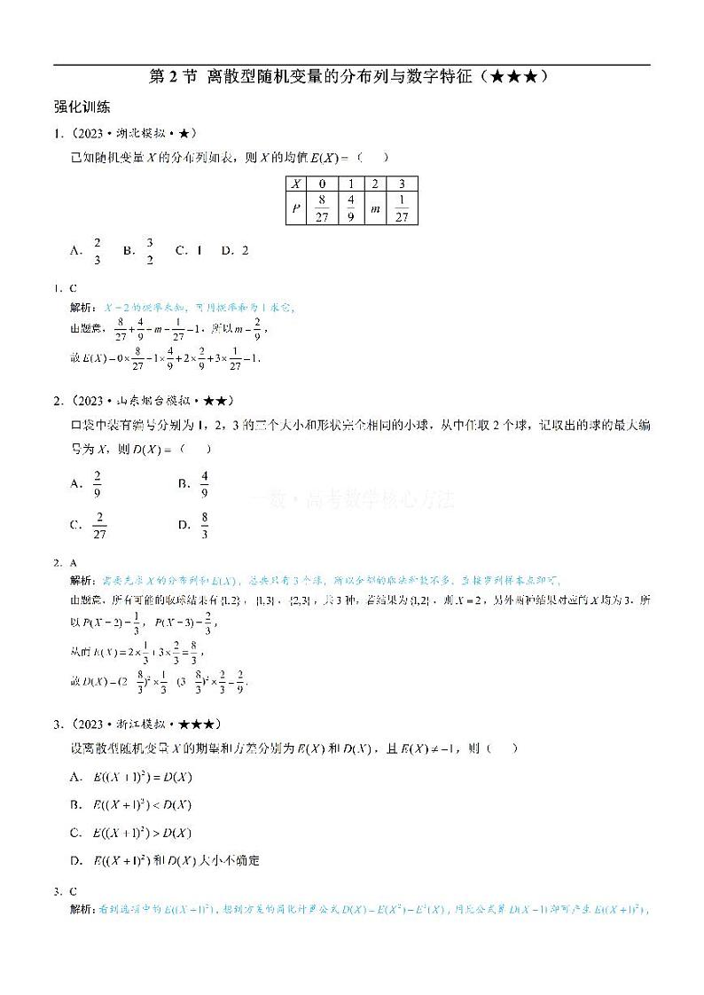 第2节 离散型随机变量的分布列与数字特征：练习册答案+解析第1页