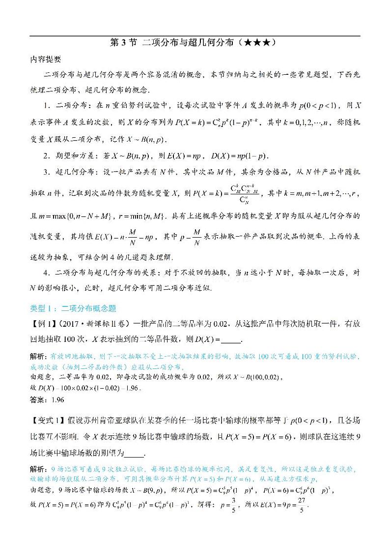 第3节 二项分布与超几何分布-高考数学第12章 概率统计-模块3 离散型随机变量及其分布专题01