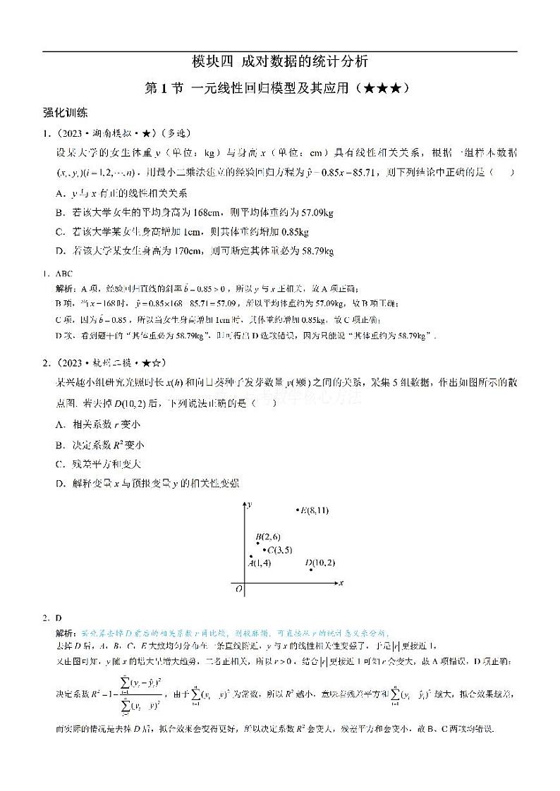 第1节 一元线性回归模型及其应用-高考数学第12章 概率统计-模块4 成对数据的统计分析专题01