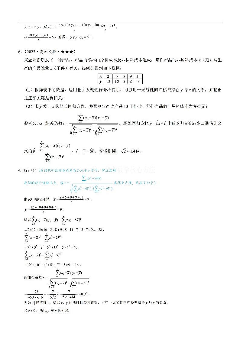 第1节 一元线性回归模型及其应用-高考数学第12章 概率统计-模块4 成对数据的统计分析专题03
