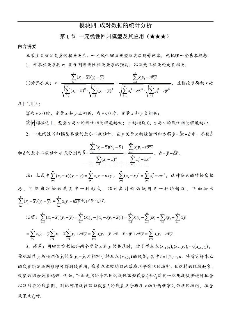 第1节 一元线性回归模型及其应用-高考数学第12章 概率统计-模块4 成对数据的统计分析专题01
