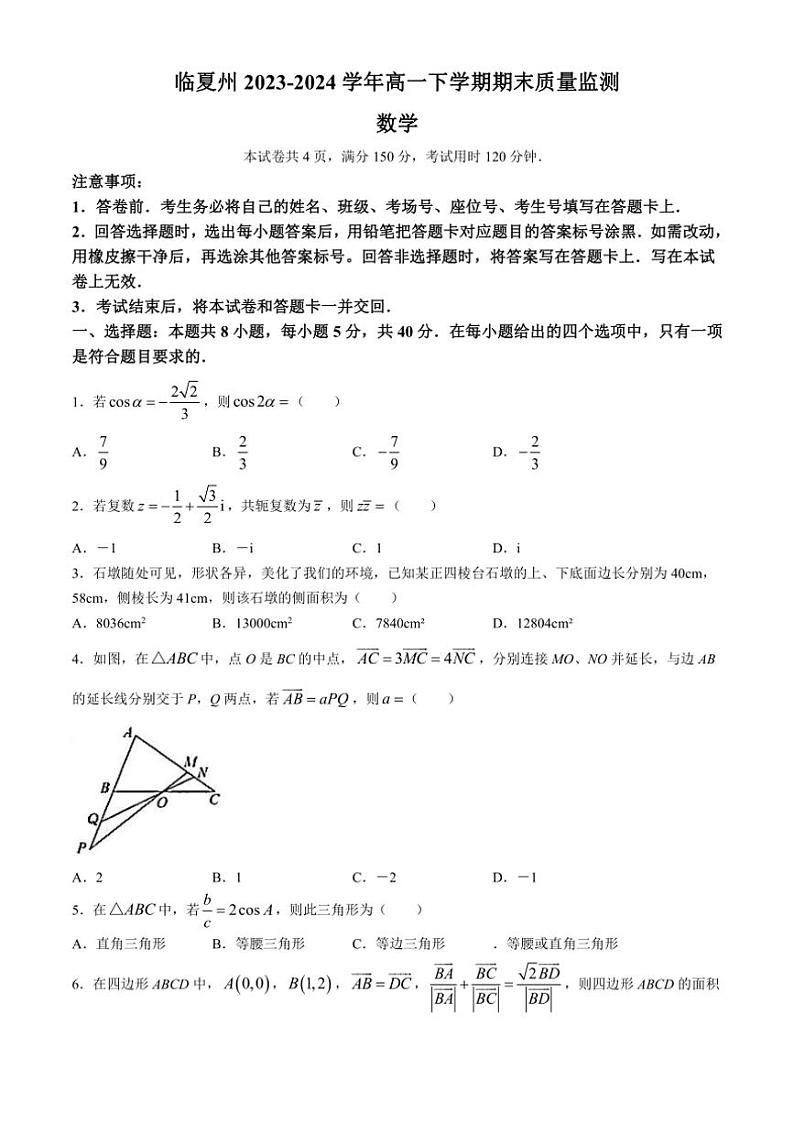 [数学][期末]甘肃省临夏州2023～2024学年高一下学期期末质量监测数学试卷(有答案)01