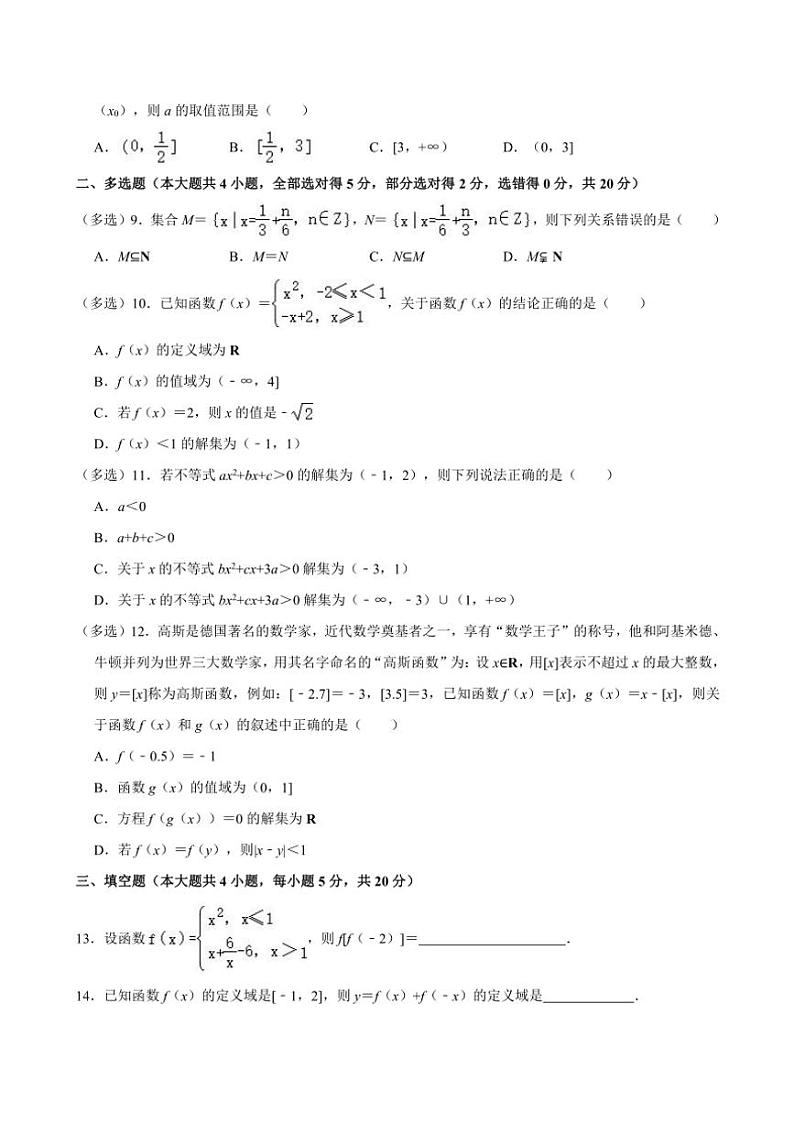 [数学]湖南省常德市常德一中2023～2024学年高一(上)月考数学试卷(10月份)(有解析)第2页