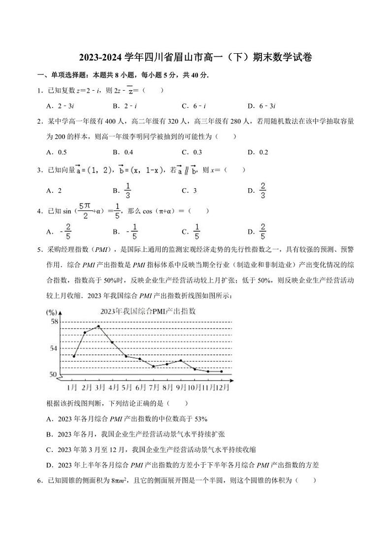 [数学][期末]四川省眉山市2023～2024学年高一(下)期末数学试卷(有解析)01