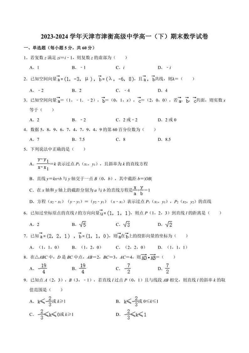 [数学][期末]天津市津衡高级中学2023～2024学年高一(下)期末数学试卷(有解析)01