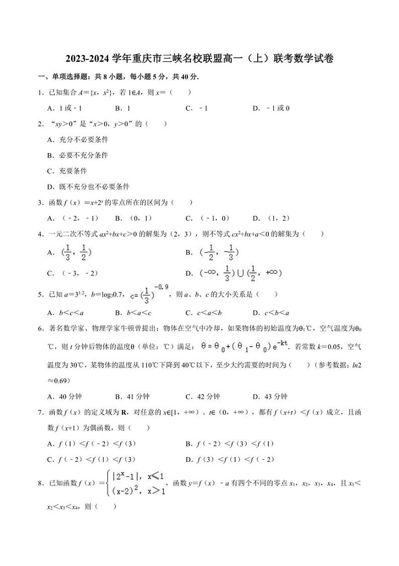 [数学]重庆市三峡名校联盟2023～2024学年高一(上)月考数学试卷(有解析)01